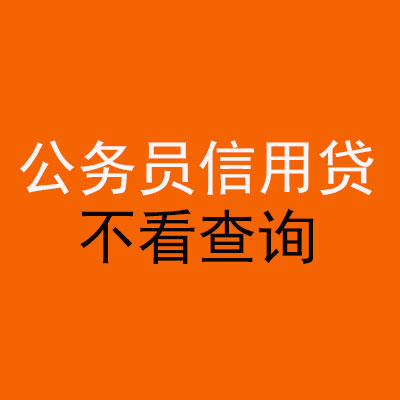 鄄城公务员信用贷款