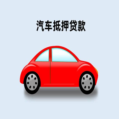鄄城车辆抵押贷款