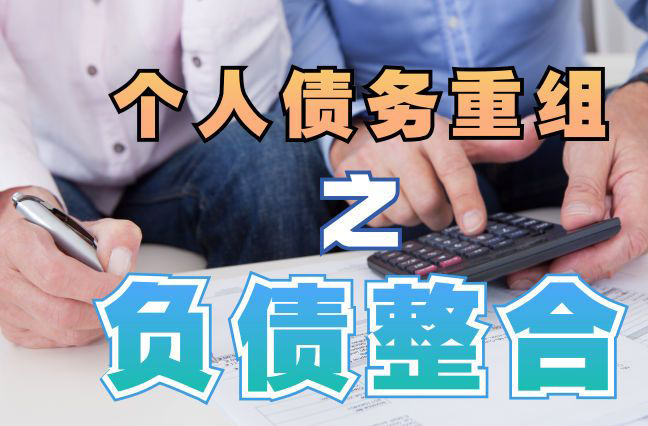 鄄城债务重组公司，鄄城债务优化减轻还款压力！