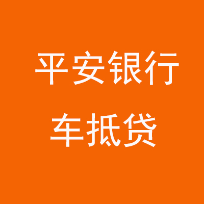 鄄城平安银行车抵贷