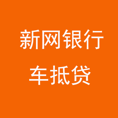 鄄城新网银行车抵贷