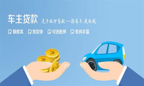 鄄城全款车不押车贷款利息和政策分享！