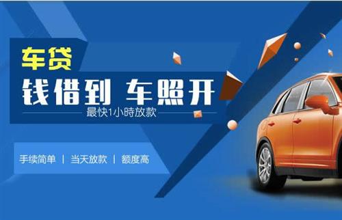 鄄城车抵押哪里去办?一两个月多少钱利息？