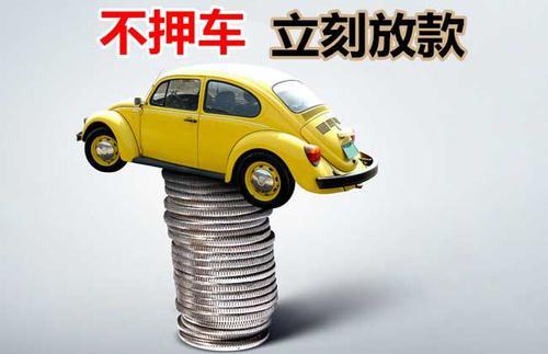 鄄城押证不押车贷款看征信吗？押证不押车贷款公司哪家更便宜？